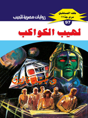 cover image of لهيب الكواكب